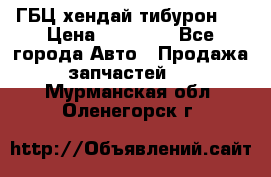 ГБЦ хендай тибурон ! › Цена ­ 15 000 - Все города Авто » Продажа запчастей   . Мурманская обл.,Оленегорск г.